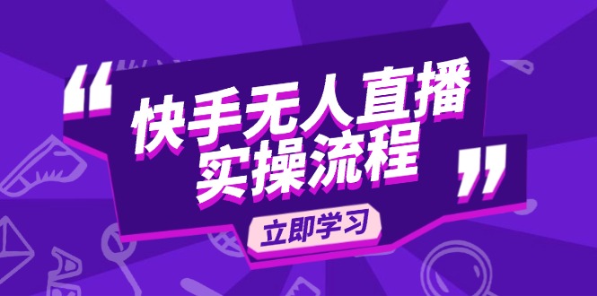 快手无人直播实操流程：从选品到素材录制, OBS直播搭建, 开播设置一步到位网赚项目-副业赚钱-互联网创业-资源整合八方网创
