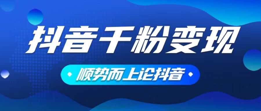 抖音养号变现，小白轻松上手，素材我们提供，你只需一键式发送即可网赚项目-副业赚钱-互联网创业-资源整合八方网创