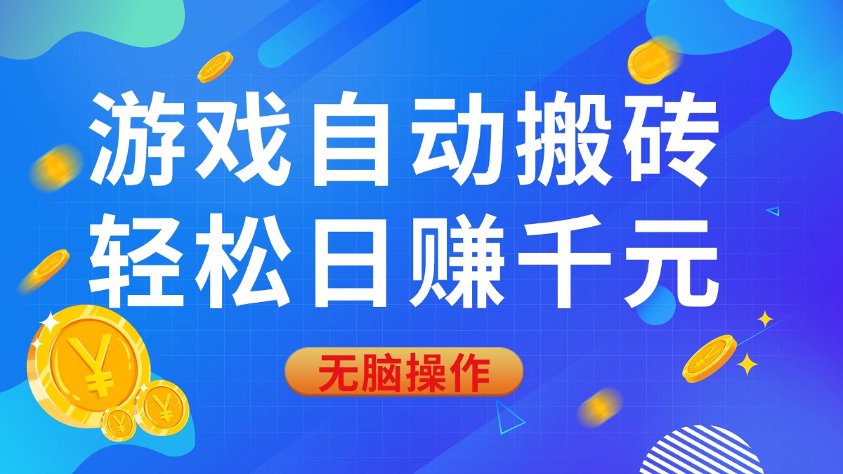 游戏自动搬砖，轻松日赚千元，0基础无脑操作网赚项目-副业赚钱-互联网创业-资源整合八方网创
