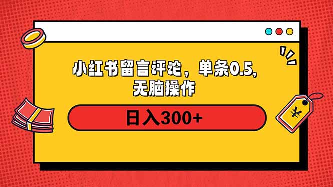 小红书评论单条0.5元，日入300＋，无上限，详细操作流程网赚项目-副业赚钱-互联网创业-资源整合八方网创