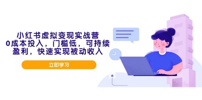 小红书虚拟变现实战营，0成本投入，门槛低，可持续盈利，快速实现被动收入网赚项目-副业赚钱-互联网创业-资源整合八方网创