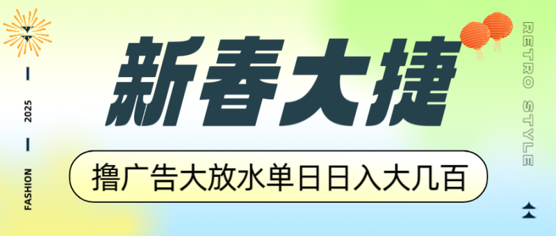 新春大捷,撸广告平台大放水,单日日入大几百,让你收益翻倍,开始你的…网赚项目-副业赚钱-互联网创业-资源整合八方网创