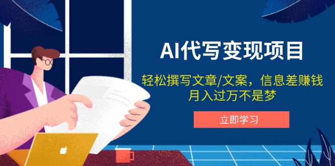 AI代写变现项目，轻松撰写文案，信息差赚钱，月入过万不是梦网赚项目-副业赚钱-互联网创业-资源整合八方网创