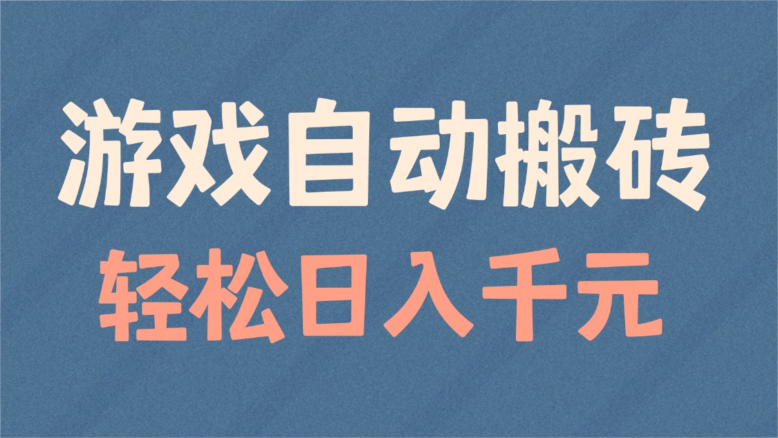 游戏自动搬砖，轻松日入1000+ 适合矩阵操作网赚项目-副业赚钱-互联网创业-资源整合八方网创
