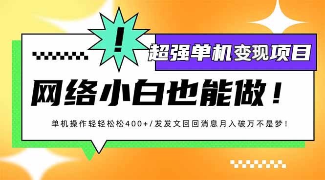 小红书代发作品超强变现日入400+轻轻松松网赚项目-副业赚钱-互联网创业-资源整合八方网创