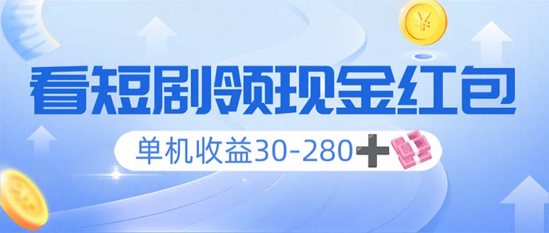 看短剧领收益，单机收益30-280+，可矩阵可多开，实现看剧收益双不误网赚项目-副业赚钱-互联网创业-资源整合八方网创
