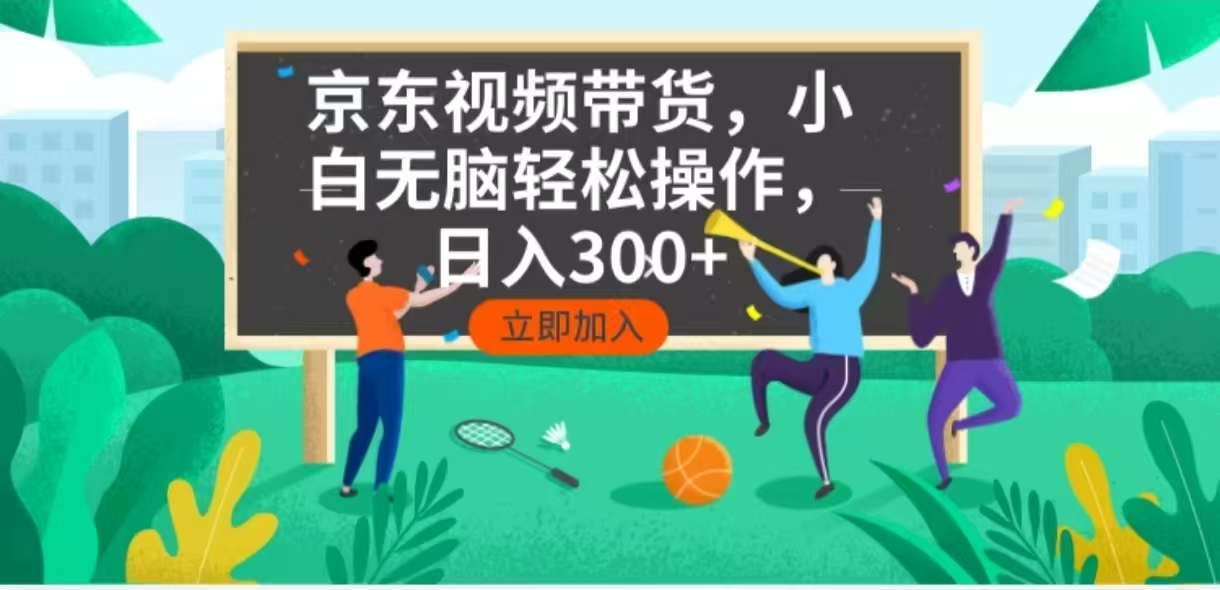 京东短视频带货，小白无脑操作，每天五分钟，轻松日入300+网赚项目-副业赚钱-互联网创业-资源整合八方网创