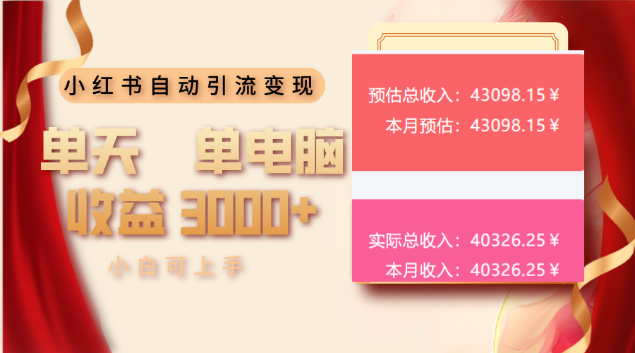 小红书自动引流变现 单天单电脑收益3000+  小白可上手网赚项目-副业赚钱-互联网创业-资源整合八方网创