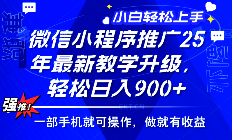 2025年微信小程序推广,最新教学升级,轻松日入900+,小白宝妈轻松上手…网赚项目-副业赚钱-互联网创业-资源整合八方网创