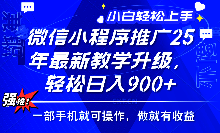 2025年微信小程序推广，最新教学升级，轻松日入900+，小白宝妈轻松上手…网赚项目-副业赚钱-互联网创业-资源整合八方网创