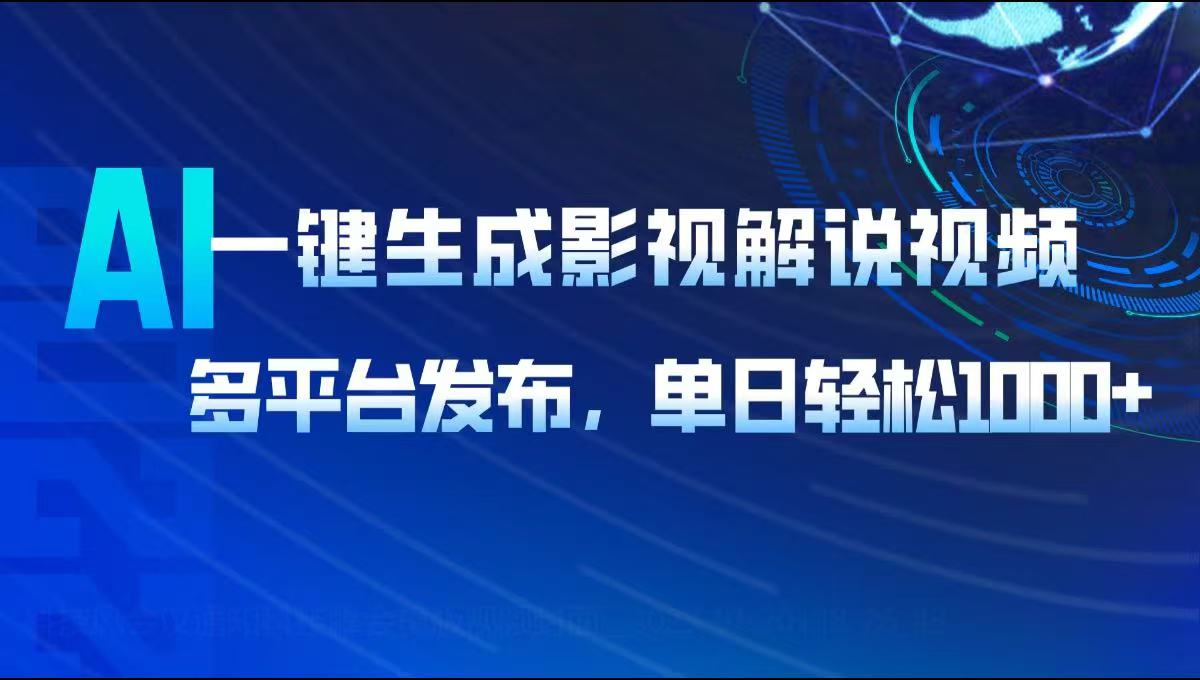 AI一键生成影视解说视频，多平台发布，轻松日入1000+网赚项目-副业赚钱-互联网创业-资源整合八方网创