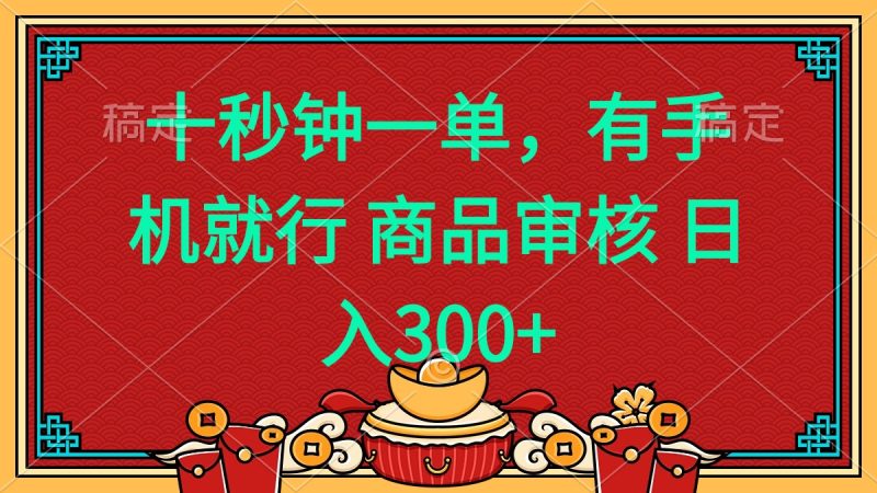 十秒钟一单 有手机就行 随时随地都能做的薅羊毛项目 日入400+网赚项目-副业赚钱-互联网创业-资源整合八方网创