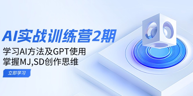 ai实战训练营2期：学习AI方法及GPT使用，掌握MJ,SD创作思维网赚项目-副业赚钱-互联网创业-资源整合八方网创