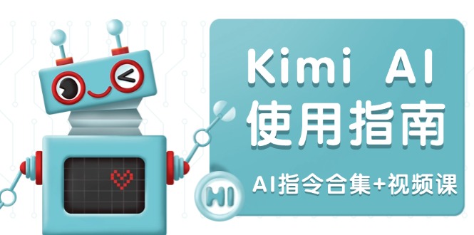 Kimi AI使用指南：涵盖多领域指令，全面升级创作效率 (AI指令合集+视频课)网赚项目-副业赚钱-互联网创业-资源整合八方网创