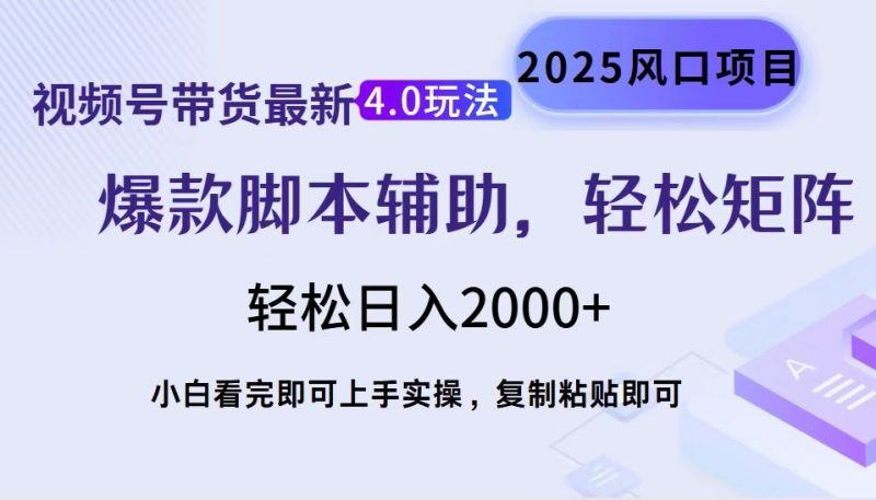 视频号带货最新4.0玩法,作品制作简单,当天起号,复制粘贴,轻松矩阵…网赚项目-副业赚钱-互联网创业-资源整合八方网创