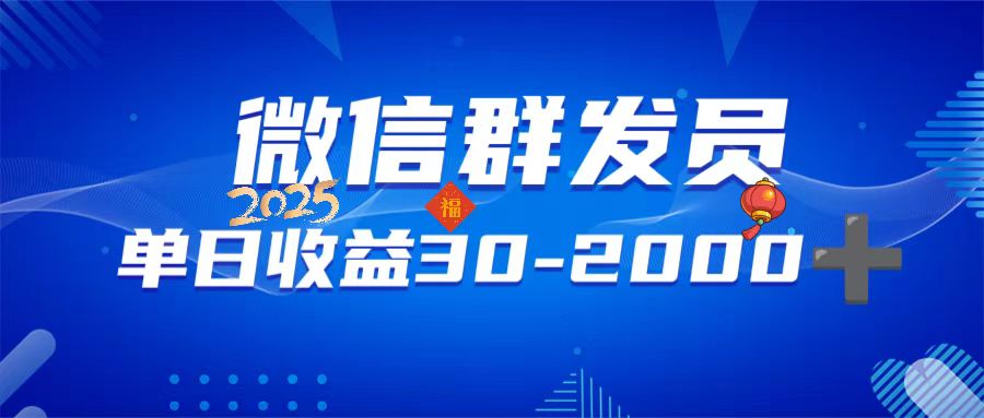 微信群发员，单日日入30-2000+，不限时间地点，随时随地都可以做网赚项目-副业赚钱-互联网创业-资源整合八方网创