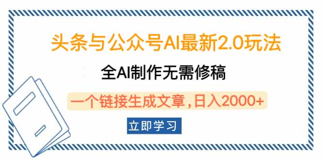 头条与公众号AI最新2.0玩法，全AI制作无需人工修稿，一个标题生成文章…网赚项目-副业赚钱-互联网创业-资源整合八方网创