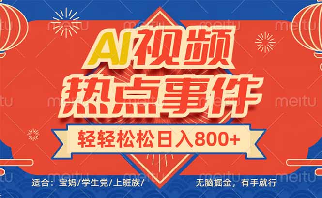 头条AI视频热点事件， 无脑掘金，有手就行，轻轻松松日入600+网赚项目-副业赚钱-互联网创业-资源整合八方网创
