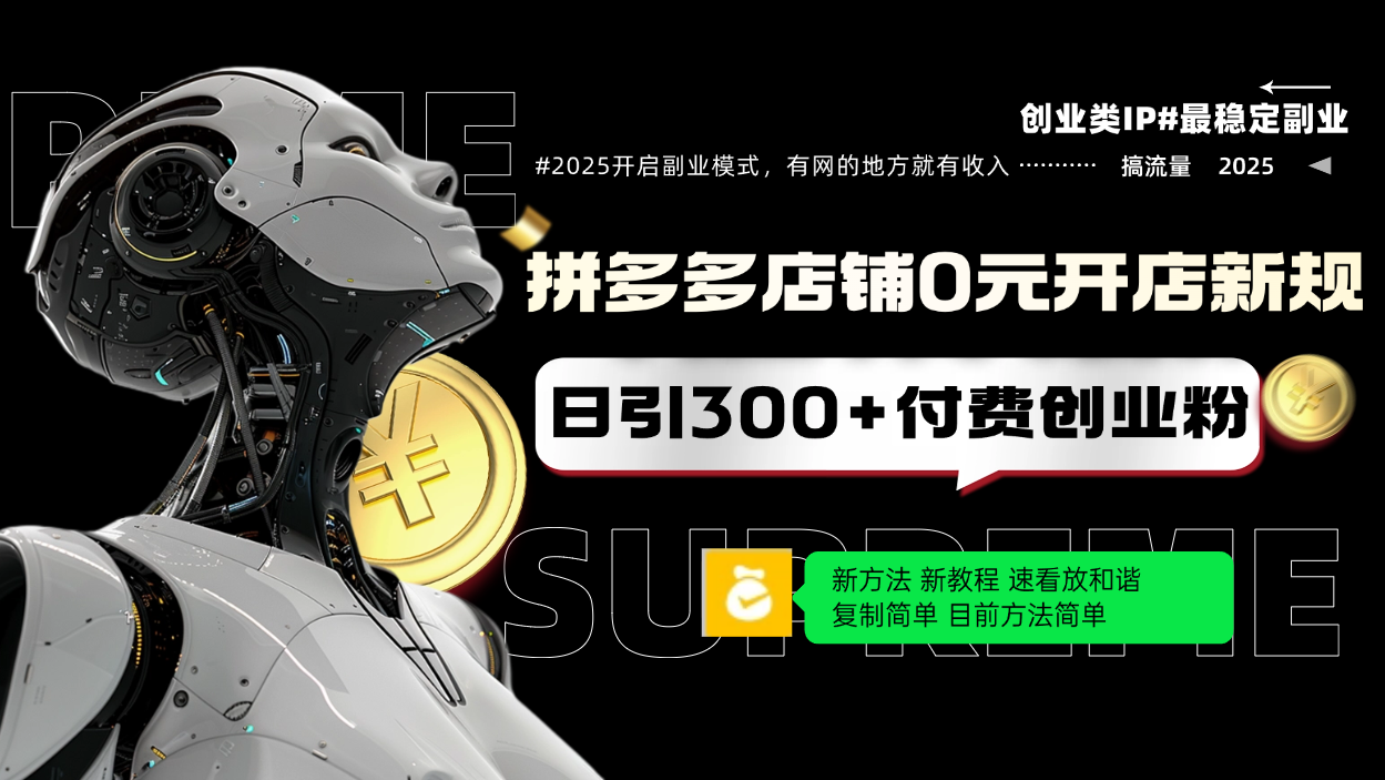 拼多多店铺0元开店新规，日引300+付费创业粉，目前方法简单复制粘贴可矩阵网赚项目-副业赚钱-互联网创业-资源整合八方网创