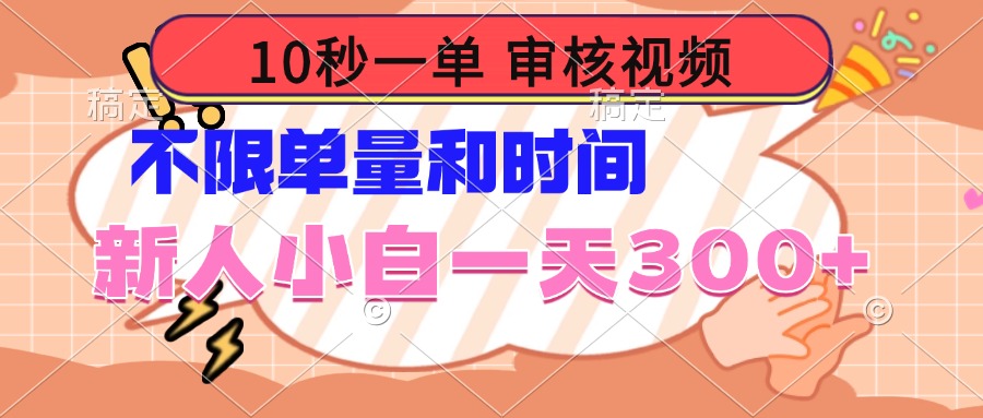 10秒一单，审核视频 ，不限单量时间，新人小白一天300+网赚项目-副业赚钱-互联网创业-资源整合八方网创