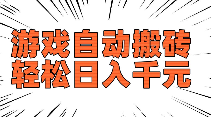 老款游戏自动搬砖，轻松日入1000+，长期稳定可做网赚项目-副业赚钱-互联网创业-资源整合八方网创