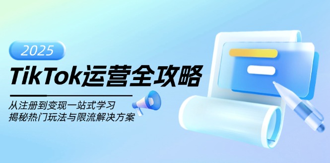 TikTok运营全攻略，从注册到变现一站式学习，揭秘热门玩法与限流解决方案网赚项目-副业赚钱-互联网创业-资源整合八方网创