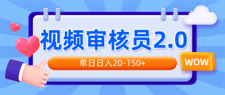 视频审核员2.0，可批量可矩阵，单日日入20-150+网赚项目-副业赚钱-互联网创业-资源整合八方网创