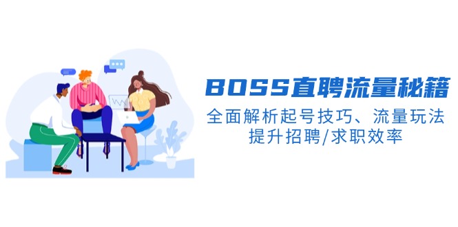 BS直聘流量秘籍，全面解析起号技巧、流量玩法，提升招聘/求职效率网赚项目-副业赚钱-互联网创业-资源整合八方网创