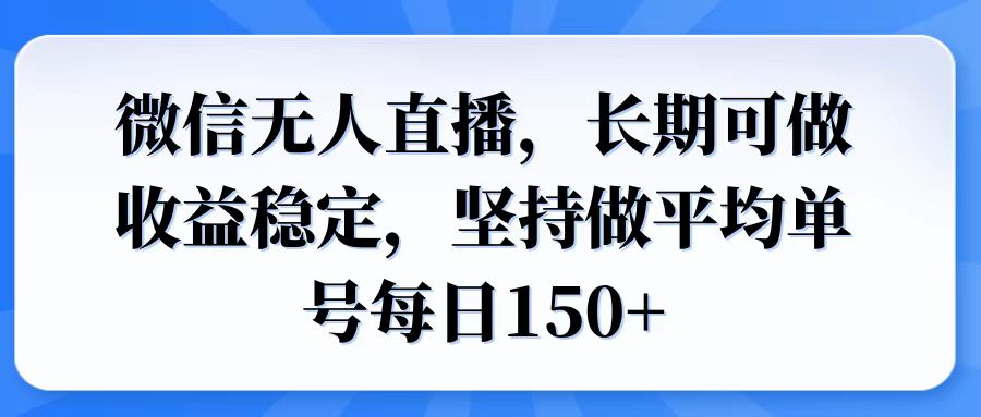 微信无人直播，长期可做收益稳定，坚持做平均单号每日150+网赚项目-副业赚钱-互联网创业-资源整合八方网创