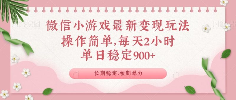 微信小游戏最新玩法,全新变现方式,单日稳定900+网赚项目-副业赚钱-互联网创业-资源整合八方网创