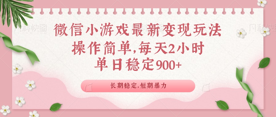 微信小游戏最新玩法，全新变现方式，单日稳定900＋网赚项目-副业赚钱-互联网创业-资源整合八方网创