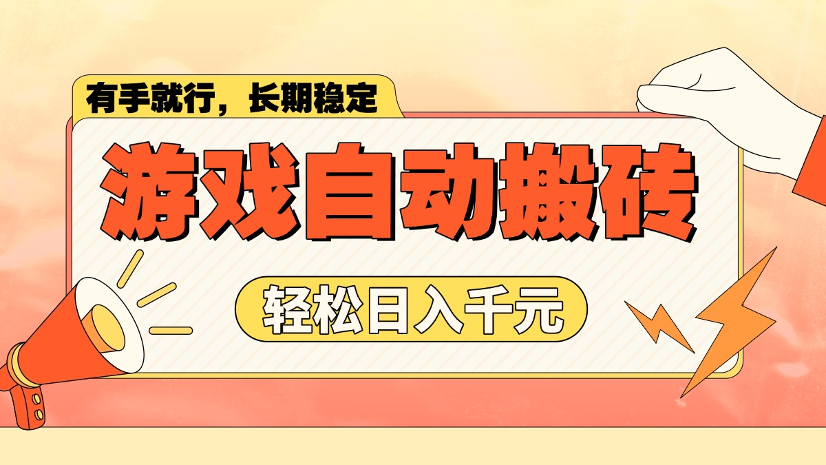 游戏自动搬砖，轻松日入1000+ 长期稳定暴利项目网赚项目-副业赚钱-互联网创业-资源整合八方网创