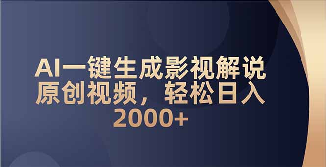 AI一键生成影视解说原创视频，轻松日入2000+网赚项目-副业赚钱-互联网创业-资源整合八方网创