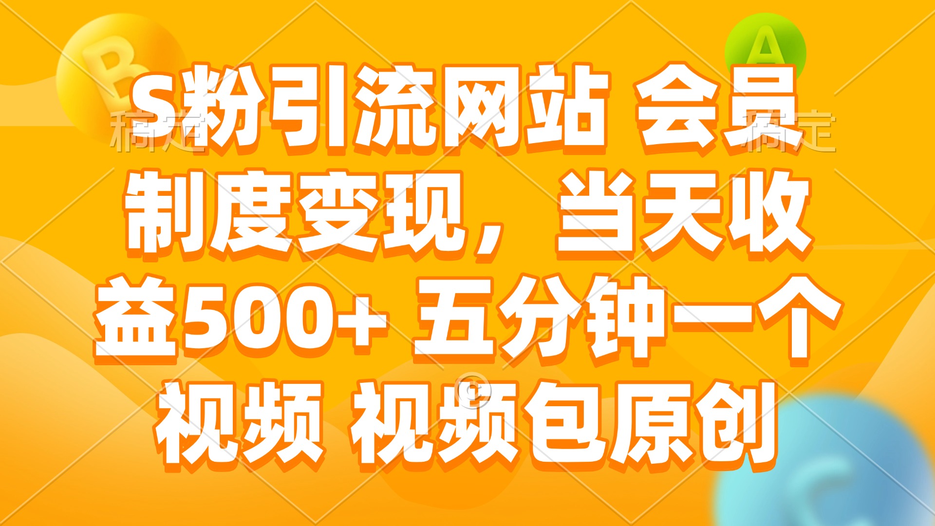 S粉引流网站 会员制度变现，当天收益500+ 五分钟一个视频 视频包原创网赚项目-副业赚钱-互联网创业-资源整合八方网创