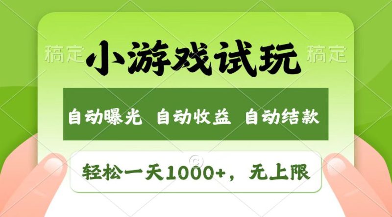 火爆项目小游戏试玩,轻松日入1000+,收益无上限,全新市场!网赚项目-副业赚钱-互联网创业-资源整合八方网创
