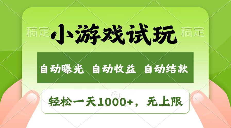 火爆项目小游戏试玩，轻松日入1000+，收益无上限，全新市场！网赚项目-副业赚钱-互联网创业-资源整合八方网创