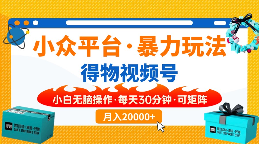 【得物】小众平台暴力玩法，一键搬运爆款视频，可矩阵，小白无脑操作，…网赚项目-副业赚钱-互联网创业-资源整合八方网创