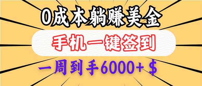 0成本白嫖美金，每天只需签到一次，三天躺赚4000+$，无需经验小白有手…网赚项目-副业赚钱-互联网创业-资源整合八方网创