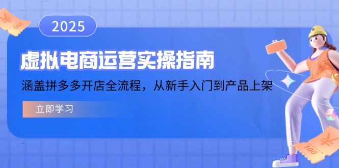 虚拟电商运营实操指南，涵盖拼多多开店全流程，从新手入门到产品上架网赚项目-副业赚钱-互联网创业-资源整合八方网创