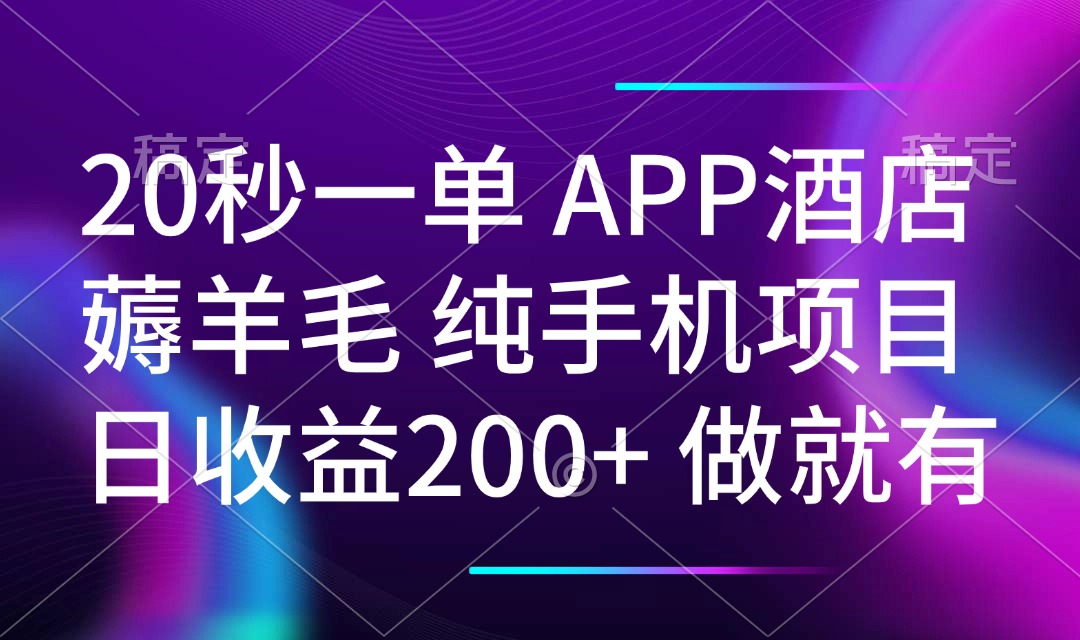 20秒一单APP酒店薅羊毛 春手机项目 日入200+ 空闲时间就能做网赚项目-副业赚钱-互联网创业-资源整合八方网创