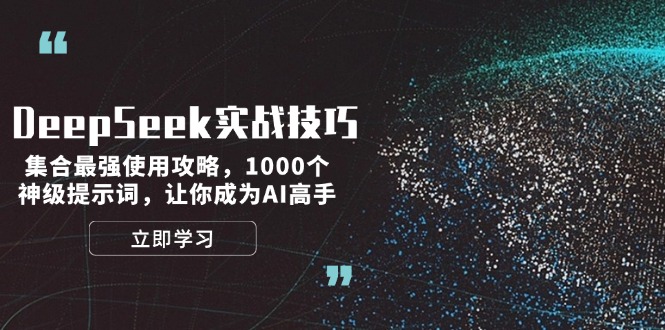 DeepSeek实战技巧：集合最强使用攻略，1000个神级提示词，让你成为AI高手网赚项目-副业赚钱-互联网创业-资源整合八方网创