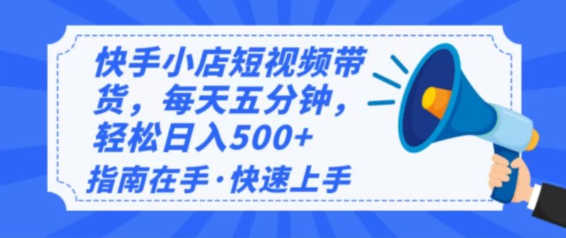 2025最新快手小店运营,单日变现500+  新手小白轻松上手!网赚项目-副业赚钱-互联网创业-资源整合八方网创