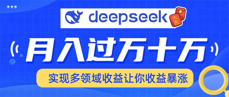 用DeepSeek席卷各大平台，快速上手实现多领域，让你收入猛增网赚项目-副业赚钱-互联网创业-资源整合八方网创