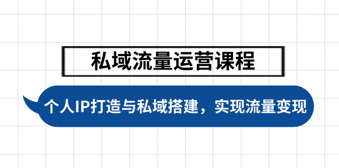 私域流量运营课程，个人IP打造与私域搭建，助力学员实现流量变现网赚项目-副业赚钱-互联网创业-资源整合八方网创