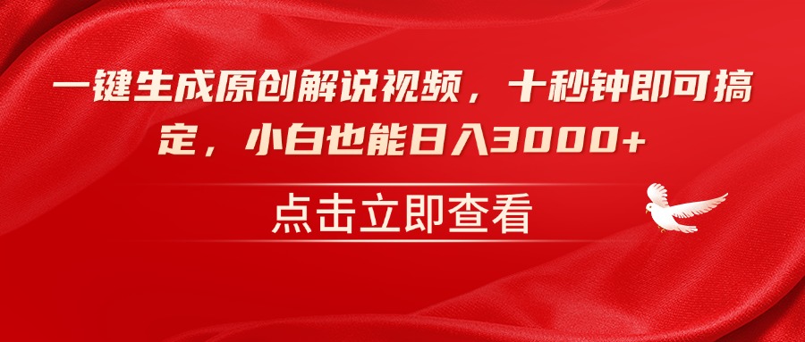 一键生成原创解说视频，十秒钟即可搞定，小白也能日入3000+网赚项目-副业赚钱-互联网创业-资源整合八方网创
