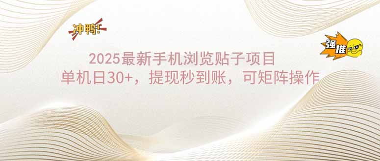 2025手机浏览帖子单机日30+，提现秒到账，可矩阵操作网赚项目-副业赚钱-互联网创业-资源整合八方网创