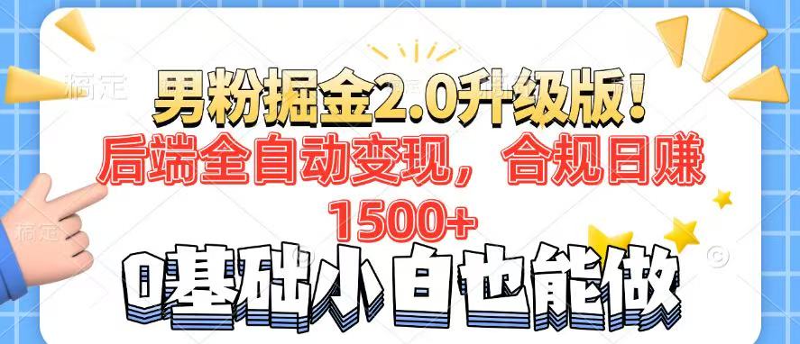 男粉项目2.0升级版！后端全自动变现，合规日赚1500+，7天干粉矩阵起号…网赚项目-副业赚钱-互联网创业-资源整合八方网创