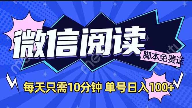 微信阅读2.0全自动，没有任何成本，日入100+，矩阵放大收益+网赚项目-副业赚钱-互联网创业-资源整合八方网创