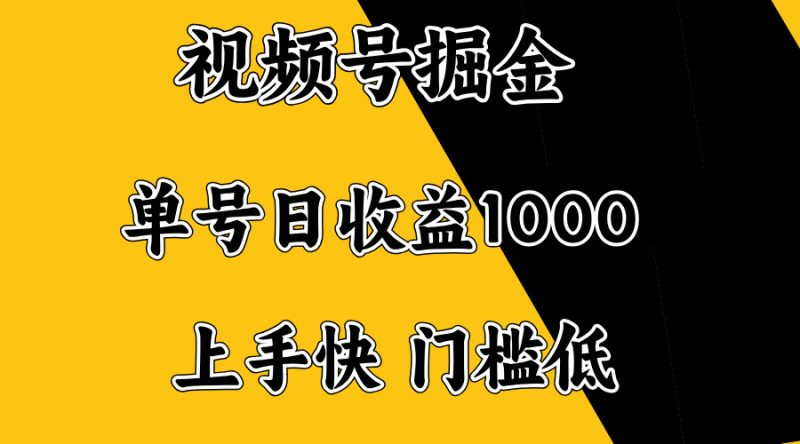 视频号掘金,单号日收益1000+,门槛低,容易上手。网赚项目-副业赚钱-互联网创业-资源整合八方网创