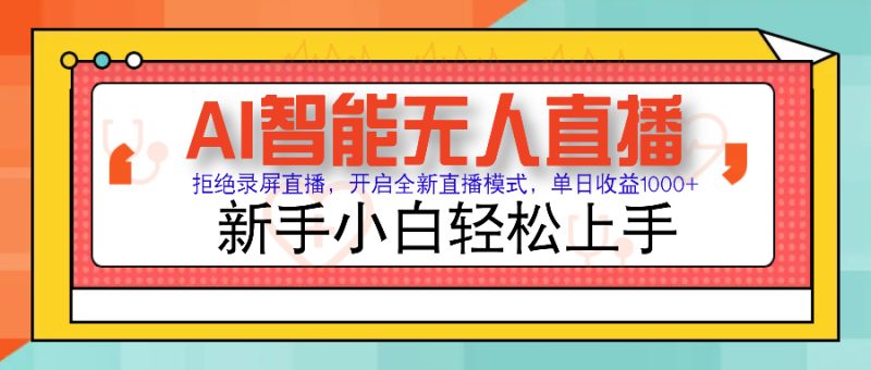 Ai智能无人直播带货 无需出镜 单日轻松变现1000+ 零违规风控 小白也能…网赚项目-副业赚钱-互联网创业-资源整合八方网创